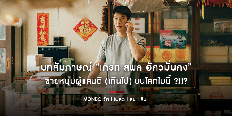 บทสัมภาษณ์ “เกรท สพล อัศวมั่นคง” ชายหนุ่มผู้แสนดี (เกินไป) บนโลกใบนี้ ?!!? ใน “MONDO รัก | โพสต์ | ลบ | ลืม”